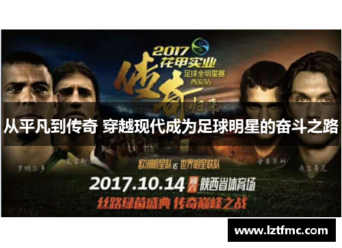 从平凡到传奇 穿越现代成为足球明星的奋斗之路