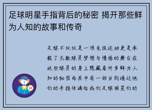 足球明星手指背后的秘密 揭开那些鲜为人知的故事和传奇