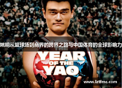 姚明从篮球场到商界的跨界之路与中国体育的全球影响力
