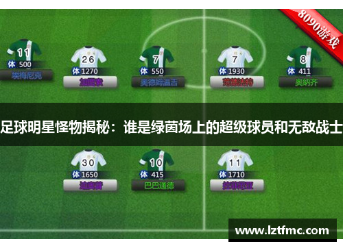 足球明星怪物揭秘：谁是绿茵场上的超级球员和无敌战士