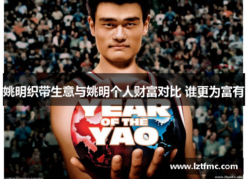 姚明织带生意与姚明个人财富对比 谁更为富有