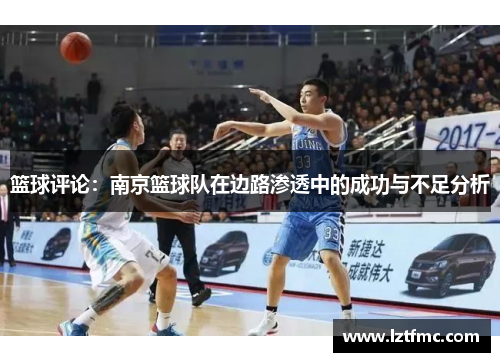 篮球评论：南京篮球队在边路渗透中的成功与不足分析