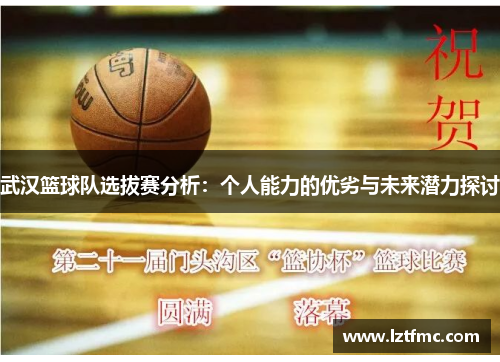 武汉篮球队选拔赛分析：个人能力的优劣与未来潜力探讨