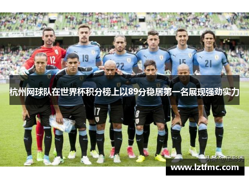 杭州网球队在世界杯积分榜上以89分稳居第一名展现强劲实力