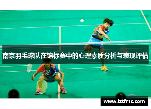 南京羽毛球队在锦标赛中的心理素质分析与表现评估