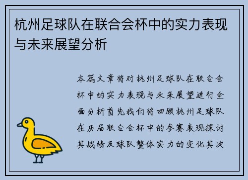 杭州足球队在联合会杯中的实力表现与未来展望分析