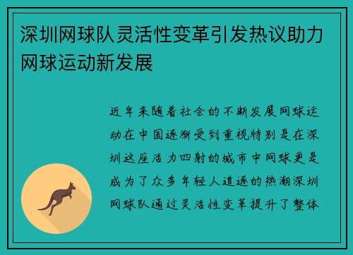 深圳网球队灵活性变革引发热议助力网球运动新发展