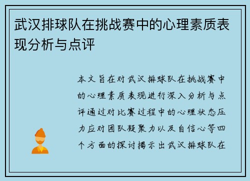武汉排球队在挑战赛中的心理素质表现分析与点评