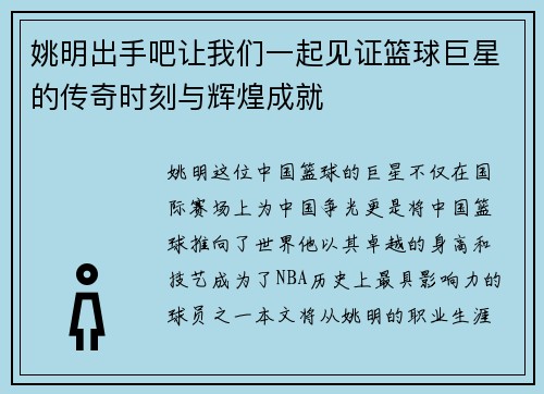 姚明出手吧让我们一起见证篮球巨星的传奇时刻与辉煌成就
