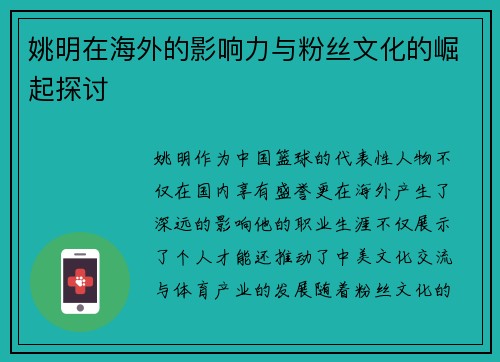 姚明在海外的影响力与粉丝文化的崛起探讨