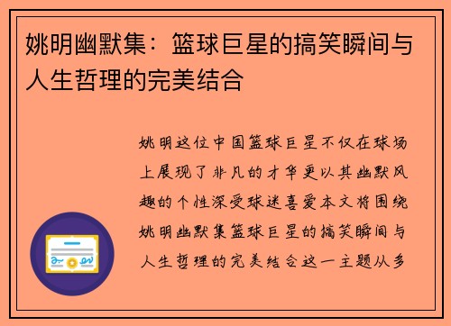 姚明幽默集：篮球巨星的搞笑瞬间与人生哲理的完美结合