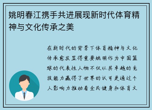 姚明春江携手共进展现新时代体育精神与文化传承之美