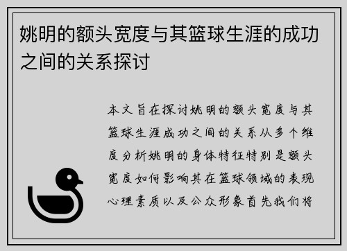 姚明的额头宽度与其篮球生涯的成功之间的关系探讨