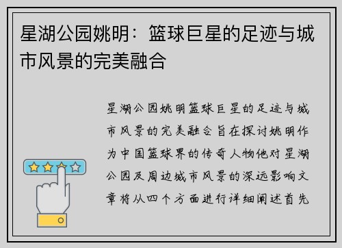 星湖公园姚明：篮球巨星的足迹与城市风景的完美融合