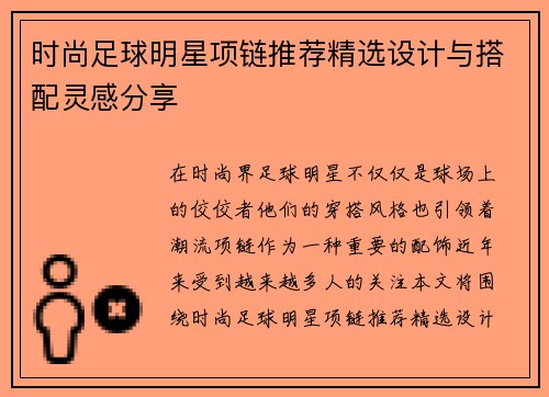 时尚足球明星项链推荐精选设计与搭配灵感分享