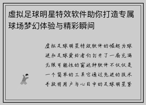虚拟足球明星特效软件助你打造专属球场梦幻体验与精彩瞬间