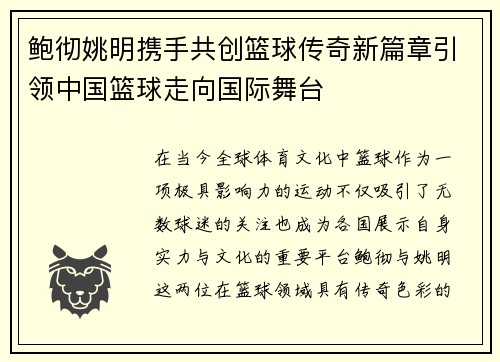 鲍彻姚明携手共创篮球传奇新篇章引领中国篮球走向国际舞台