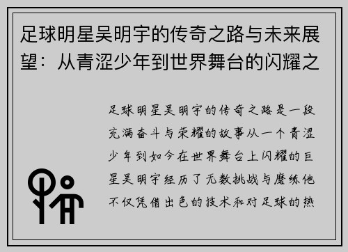 足球明星吴明宇的传奇之路与未来展望：从青涩少年到世界舞台的闪耀之星