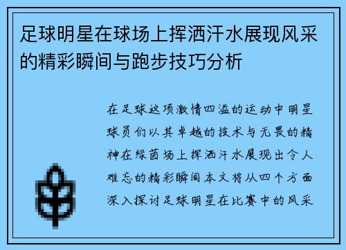 足球明星在球场上挥洒汗水展现风采的精彩瞬间与跑步技巧分析