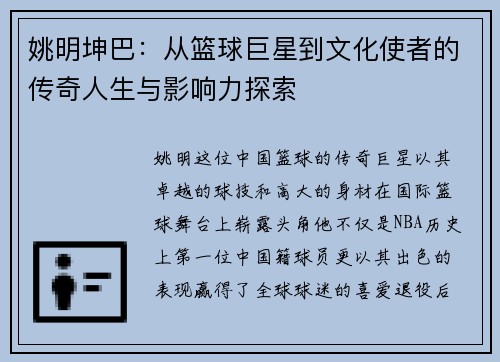 姚明坤巴：从篮球巨星到文化使者的传奇人生与影响力探索