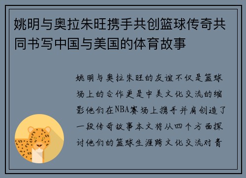 姚明与奥拉朱旺携手共创篮球传奇共同书写中国与美国的体育故事