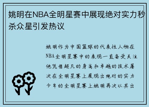 姚明在NBA全明星赛中展现绝对实力秒杀众星引发热议