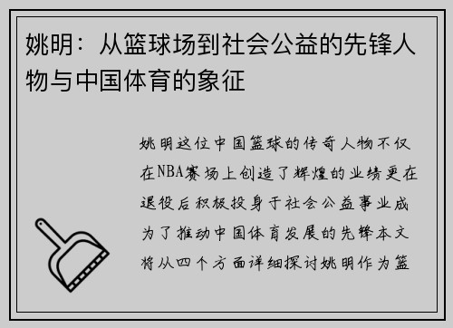 姚明：从篮球场到社会公益的先锋人物与中国体育的象征