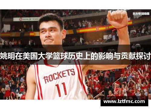 姚明在美国大学篮球历史上的影响与贡献探讨
