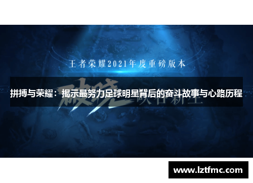 拼搏与荣耀：揭示最努力足球明星背后的奋斗故事与心路历程