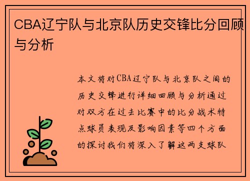 CBA辽宁队与北京队历史交锋比分回顾与分析