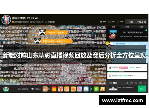 新疆对阵山东精彩直播视频回放及赛后分析全方位呈现