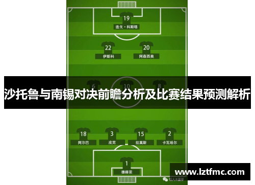 沙托鲁与南锡对决前瞻分析及比赛结果预测解析