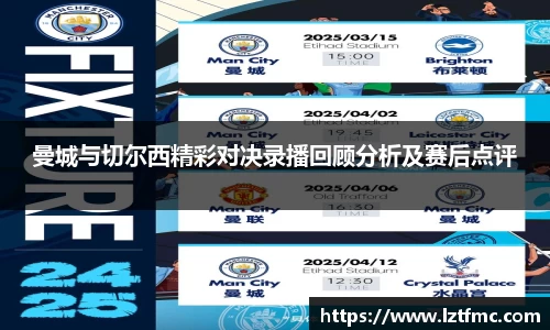 333体育曼城与切尔西精彩对决录播回顾分析及赛后点评