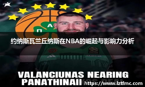 333体育约纳斯瓦兰丘纳斯在NBA的崛起与影响力分析