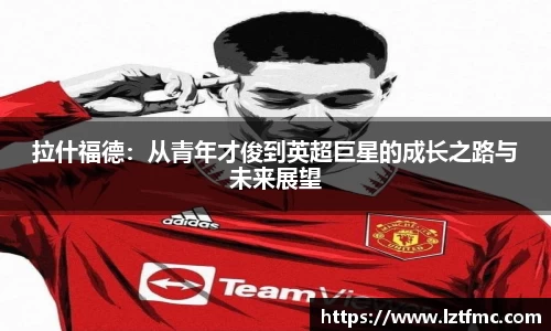 333体育拉什福德：从青年才俊到英超巨星的成长之路与未来展望