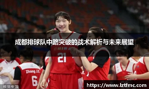 333体育成都排球队中路突破的战术解析与未来展望