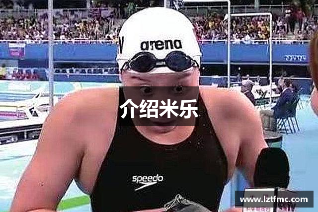 介绍米乐